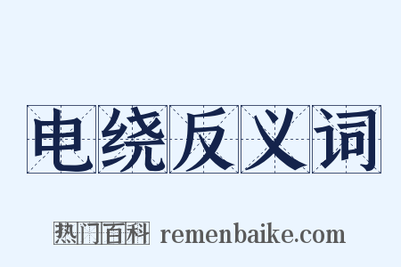 电绕反义词是什么意思的图片